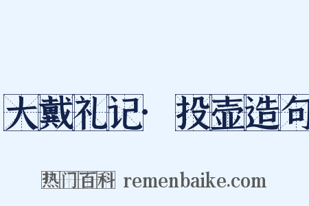 大戴礼记·投壶造句是什么意思的图片